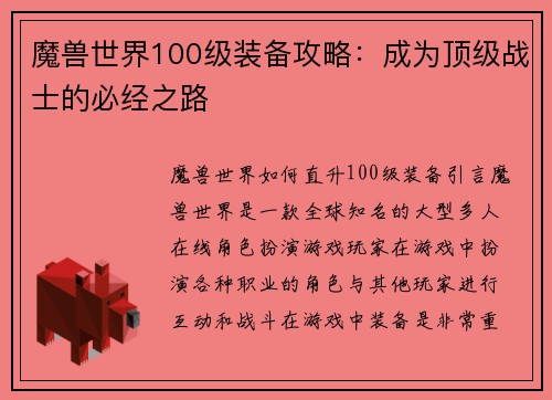 魔兽世界100级装备攻略：成为顶级战士的必经之路