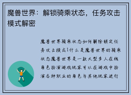 魔兽世界：解锁骑乘状态，任务攻击模式解密