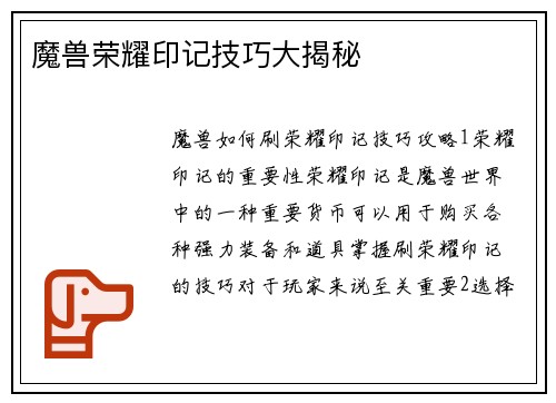 魔兽荣耀印记技巧大揭秘