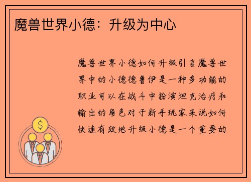 魔兽世界小德：升级为中心