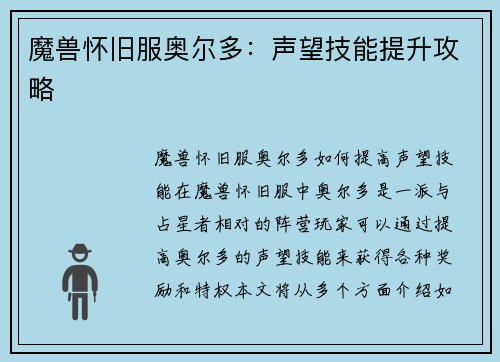 魔兽怀旧服奥尔多：声望技能提升攻略