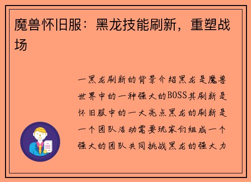 魔兽怀旧服：黑龙技能刷新，重塑战场